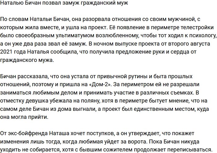 Наталья Бичан рассказала о своем гражданском муже