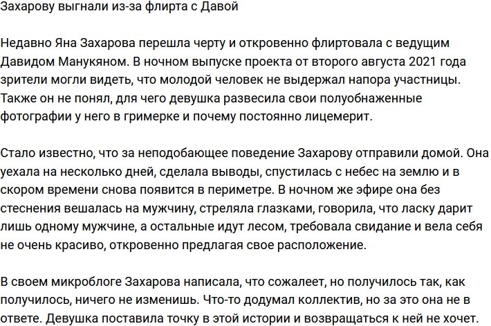 Захарову выставили за ворота из-за флирта с ведущим