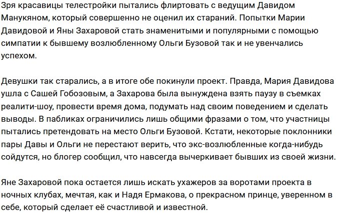 Давид Манукян против флирта с участницами проекта
