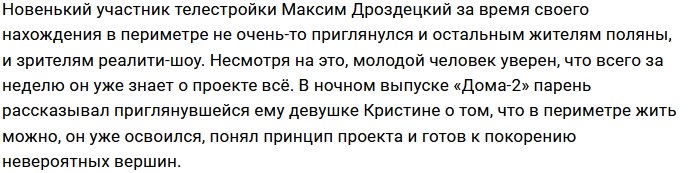 Самоуверенность Дроздецкого повеселила зрителей Дома-2