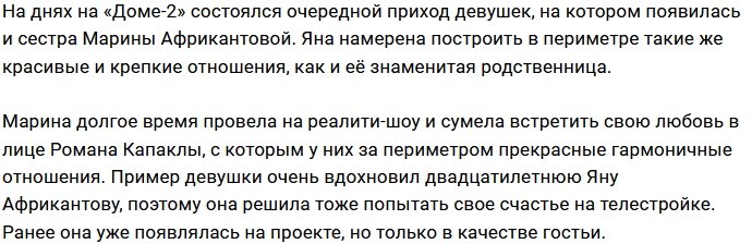 Родственница Африкантовой стала новой участницей Дома-2