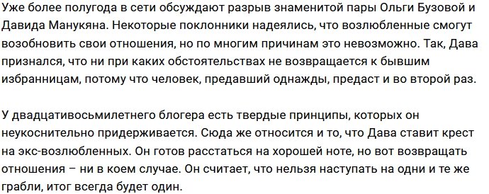 Давид Манукян: Я ставлю крест на своих бывших девушках