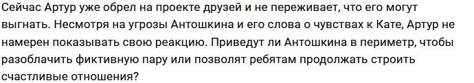 Антошкин намеревается разрушить пару своей экс-девушки