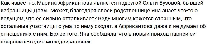 Яна Африкантова обратила на себя внимание Давы?