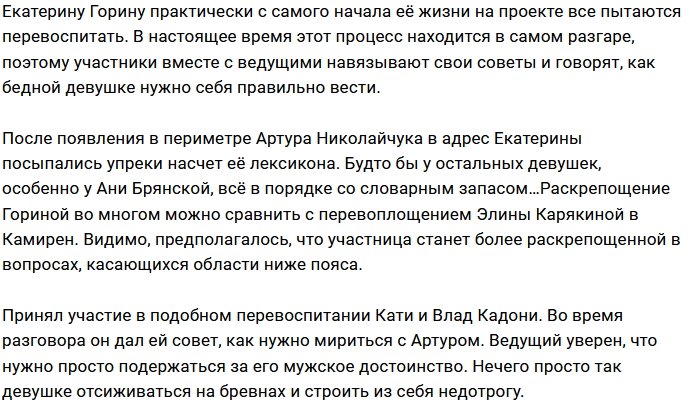 Влад Кадони намерен перевоспитать Екатерину Горину