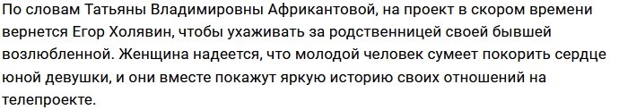 Татьяна Африкантова сватает Яну за Егора Холявина