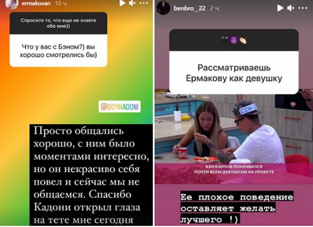 Бэн Карпов заменил Артёма Мартинчика для Надежды Ермаковой?
