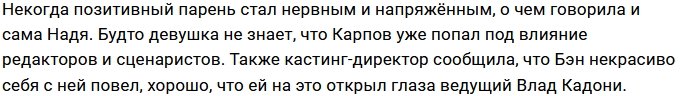 Бэн Карпов заменил Артёма Мартинчика для Надежды Ермаковой?