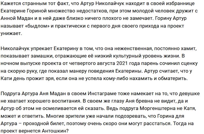 Артур Николайчук называет свою девушку «быдлом»