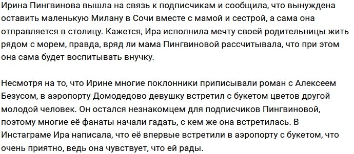 Ради встречи с кавалером Ирина Пингвинова прилетела в Москву