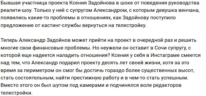 Ксения Задойнова: Сашу уже зовут на Дом-2