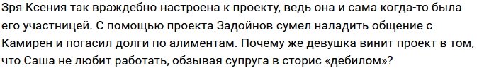 Ксения Задойнова: Сашу уже зовут на Дом-2