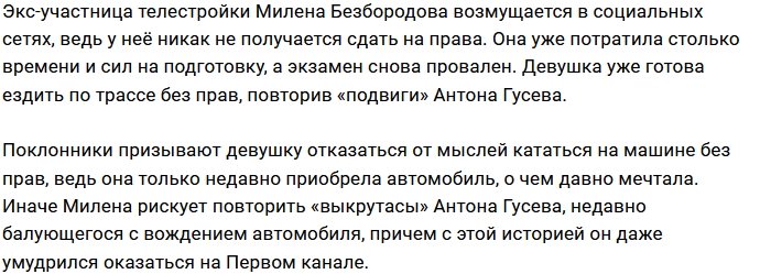 Милена Безбородова готова нарушить закон?