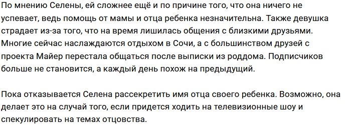 Селену Майер настигла послеродовая депрессия?
