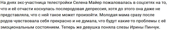 Селену Майер настигла послеродовая депрессия?