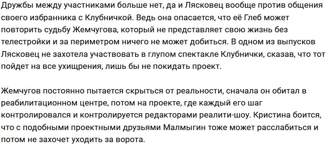 Кристина Лясковец переживает за будущее Глеба Малмыгина