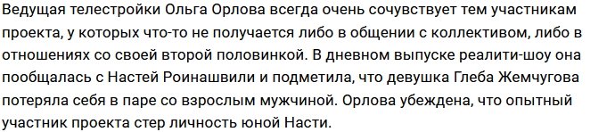 Ольга Орлова переживает за будущее Насти Роинашвили