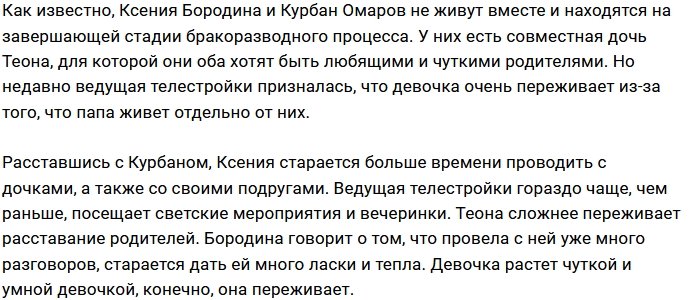 Ксения Бородина: Дочь переживает, что мама с папой больше не живут вместе