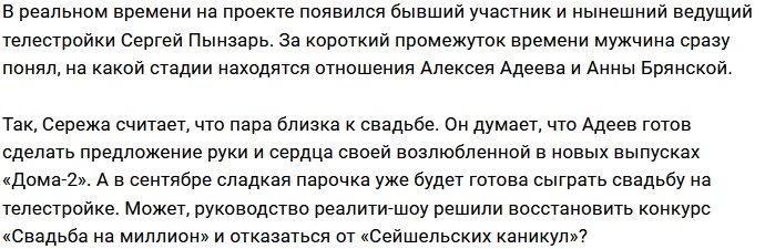 Сергей Пынзарь предрекает скорую свадьбы Адеева и Брянской