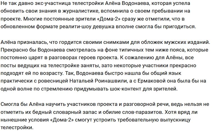 Алёна Водонаева смогла бы помочь Дому-2?