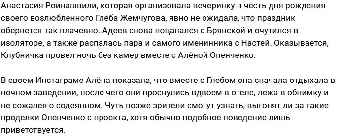 Глеб Жемчугов и Алёна Опенченко уединились в номере отеля