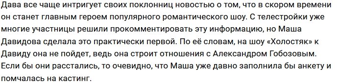 Мария Давидова не пожелала стать участницей шоу «Холостяк»
