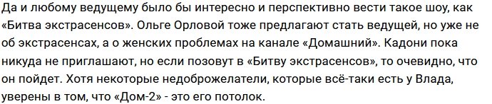 У Влада Кадони появился шанс стать ведущим «Битвы экстрасенсов»?
