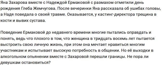 Надежда Ермакова пополнила ряды временных «калек» Дома-2