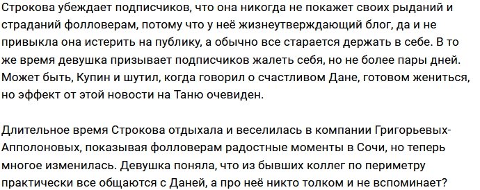 Строкова грустит из-за романа бывшего возлюбленного?