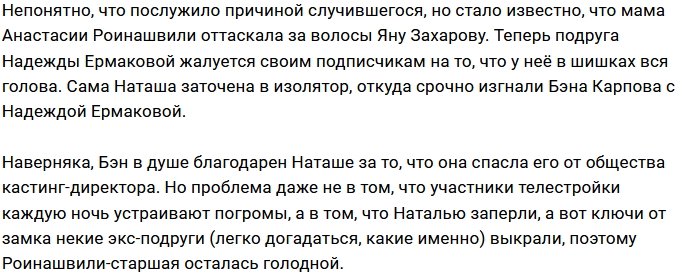 Наталья Роинашвили напала на Яну Захарову