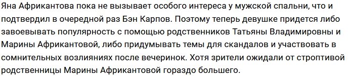 Яна Африкантова не подошла Бэну Карпову