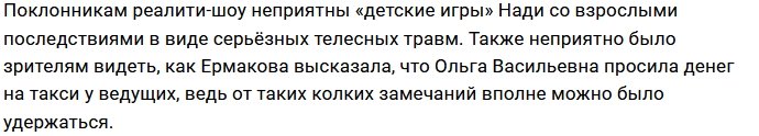 Ермакова поспособствовала изгнанию с проекта Ольги Васильевны?