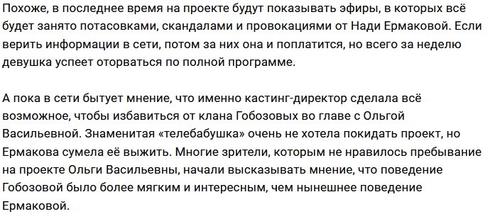 Ермакова поспособствовала изгнанию с проекта Ольги Васильевны?