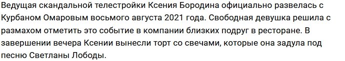 Бородина отпраздновала свой развод в компании близких подруг