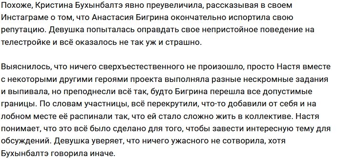 Настя Бигрина пытается отбелить свою подпорченную репутацию