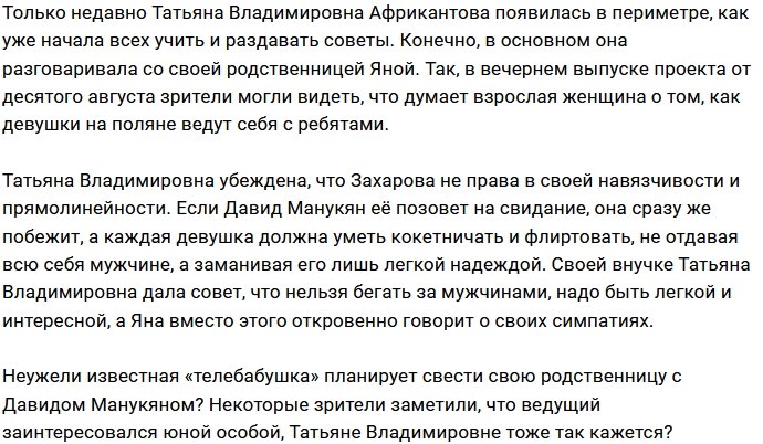 Татьяна Владимировна дала уроки флирта внучке Яне