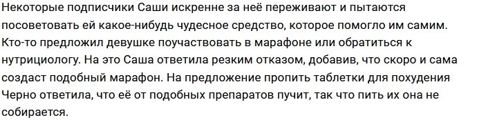 Александра Черно: Таблетки для похудения не для меня