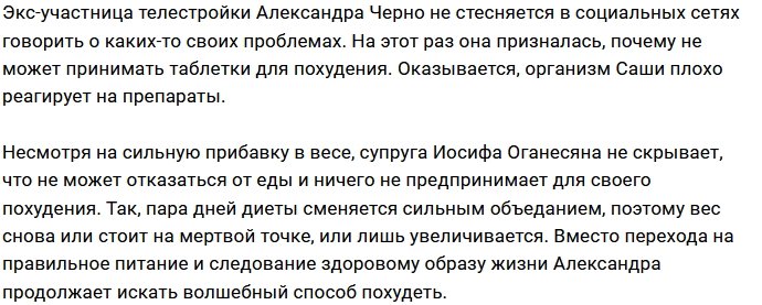 Александра Черно: Таблетки для похудения не для меня