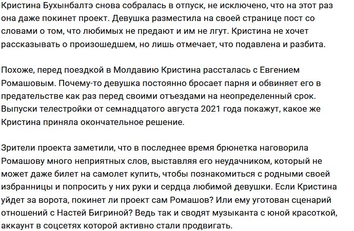Бухынбалтэ ушла от Ромашова перед отъездом на родину?