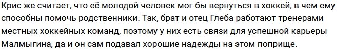 Кристина Лясковец: Глеб ещё может вернуться в хоккей