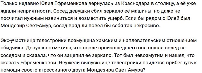 Юлии Ефременковой пришлось искать помощи у Мондезира?