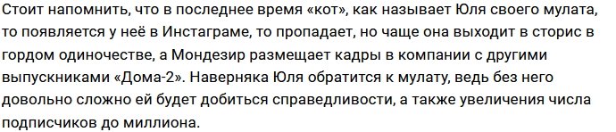 Юлии Ефременковой пришлось искать помощи у Мондезира?