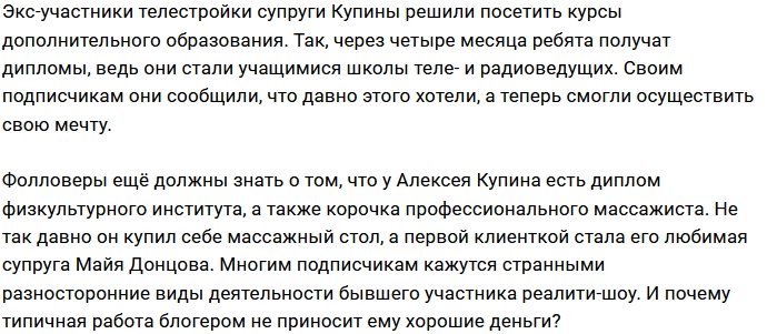 Купин и Донцова проходят обучение в школе ведущих