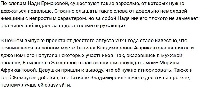 Татьяна Африкантова напугала весь коллектив Дома-2