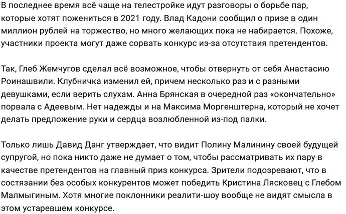 Пары проекта не горят желанием участвовать в свадебном конкурсе