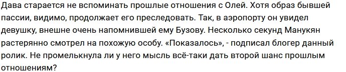Ольга Бузова «преследует» Давида Манукяна