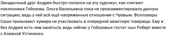 Александр Гобозов возвращается под крыло Андрея Чуева?