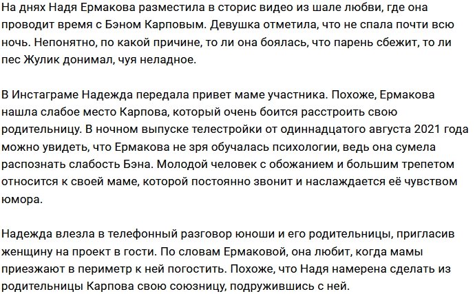 Ермакова налаживает отношения с мамой Бэна Карпова