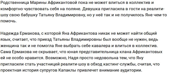У Татьяны Африкантовой не получилось помочь Яне покорить коллектив?