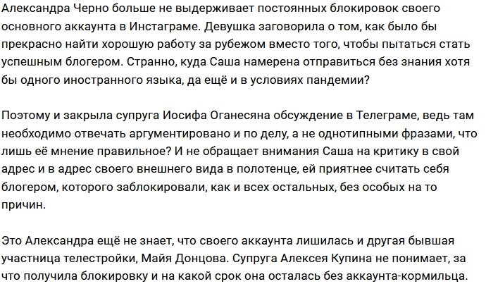 Александра Черно будет искать работу за границей?